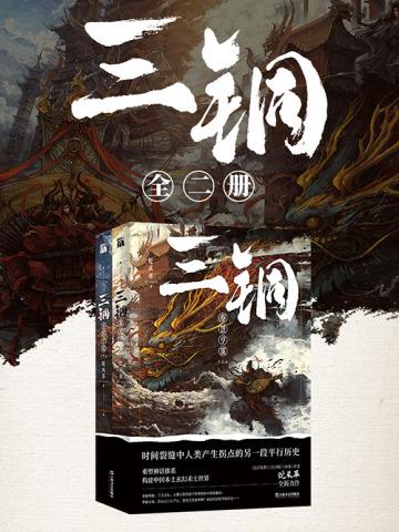 三铜:泰景亨策(全集)