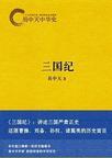 易中天中华史:三国纪