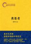 易中天中华史:奠基者