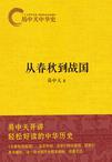 易中天中华史:从春秋到战国