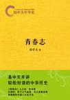 易中天中华史:青春志