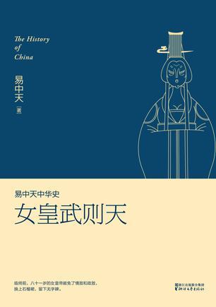 易中天中华史:女皇武则天