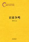 易中天中华史:百家争鸣