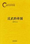 易中天中华史:汉武的帝国