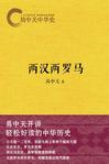 易中天中华史:两汉两罗马