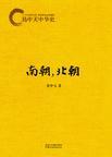易中天中华史:南朝,北朝