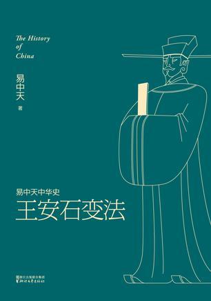 易中天中华史:王安石变法