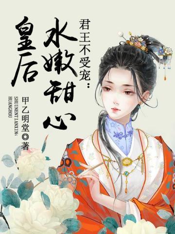 君王不受宠:水嫩甜心皇后