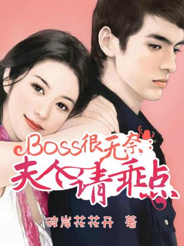 boss很无奈:夫人请乖点