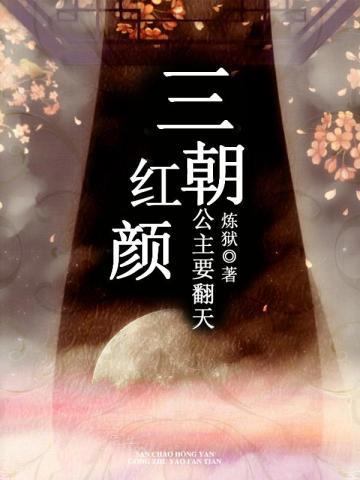三朝红颜:公主要翻天