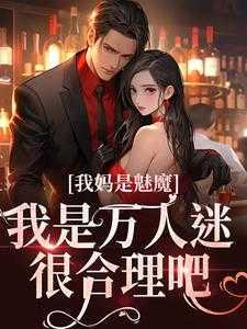 我妈是魅魔,我是万人迷很合理吧