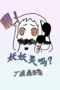 喂!妖妖灵吗?