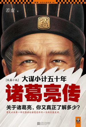 大谋小计五十年:诸葛亮传