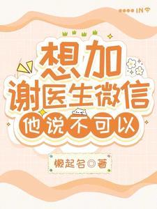 想加谢医生微信,他说不可以