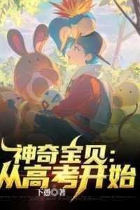 神奇宝贝:从高考开始