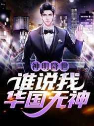 神明降世,谁说我华国无神?